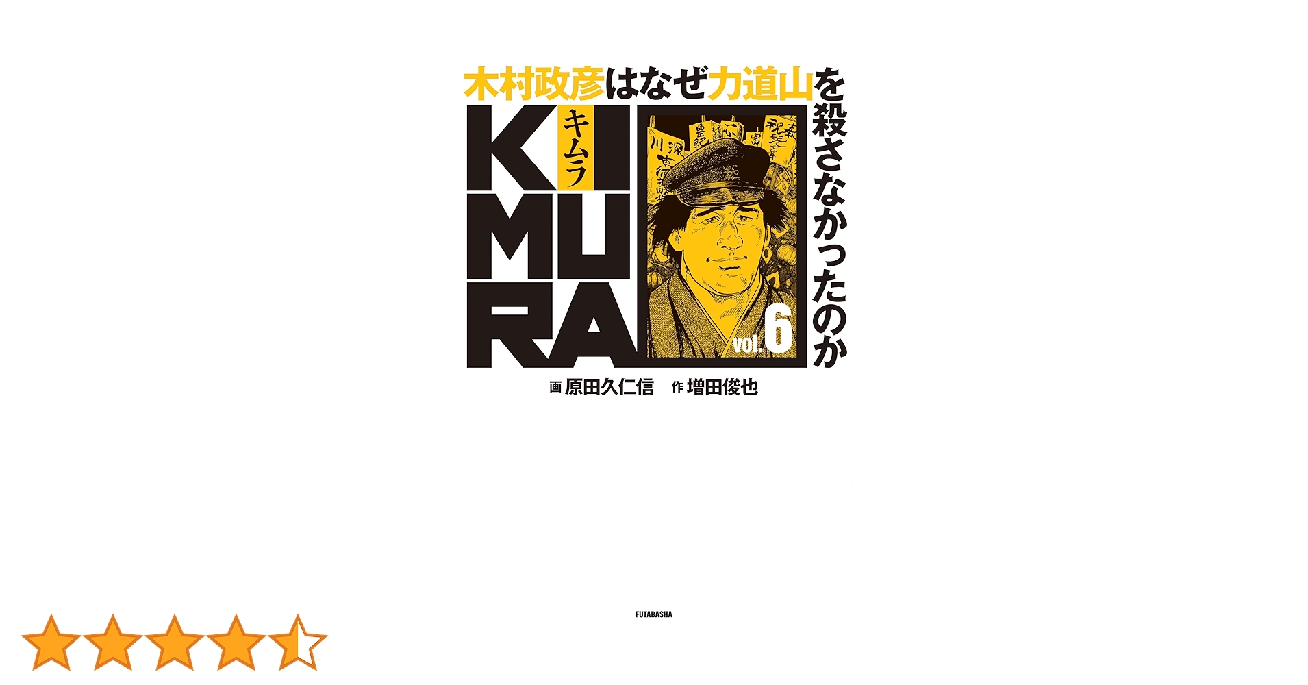 KIMURA 木村政彦はなぜ力道山を殺さなかったのか 全巻 木村政彦はなぜ力道山を殺さなかったのか | 増田 俊也 |本